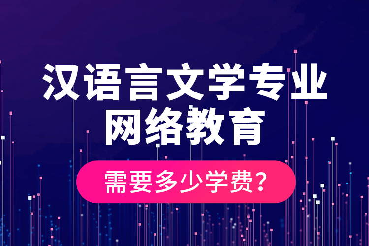 漢語言文學(xué)專業(yè)網(wǎng)絡(luò)教育需要多少學(xué)費？