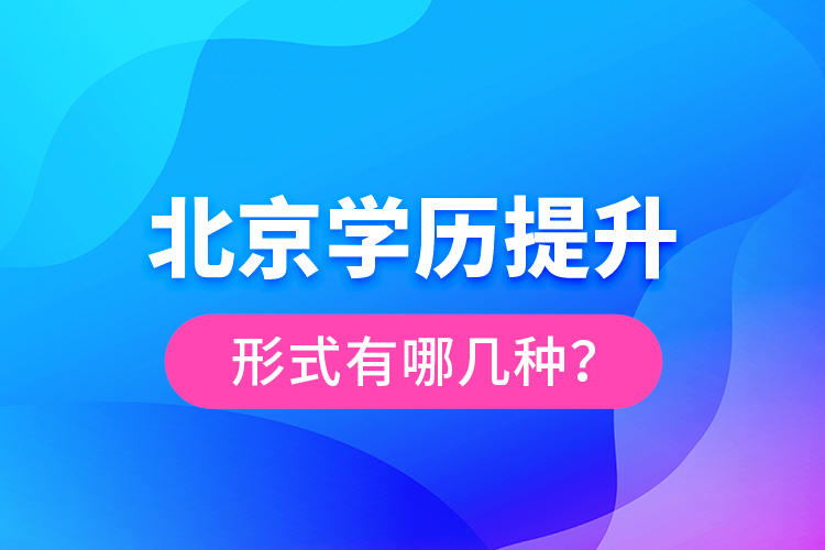 北京學(xué)歷提升形式有哪幾種？
