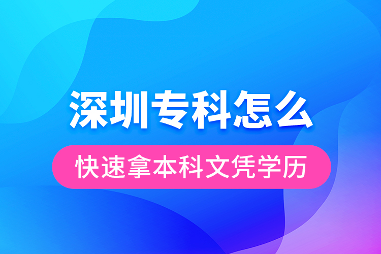 深圳?？圃趺纯焖倌帽究莆膽{學(xué)歷