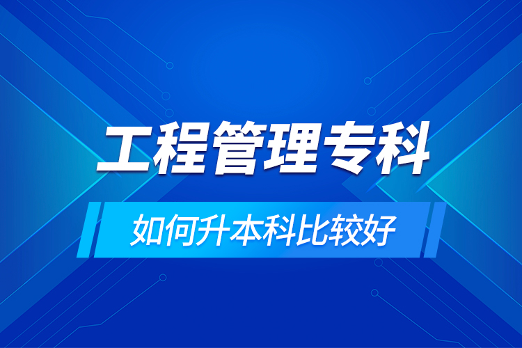 工程管理?？迫绾紊究票容^好
