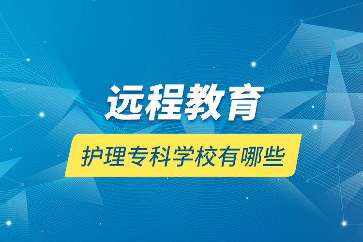 遠程教育護理?？茖W(xué)校有哪些