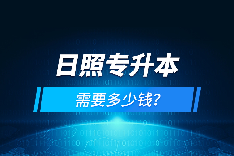 日照專升本需要多少錢？