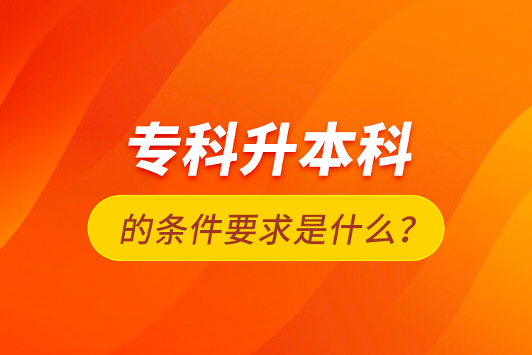 ?？粕究频臈l件要求是什么？