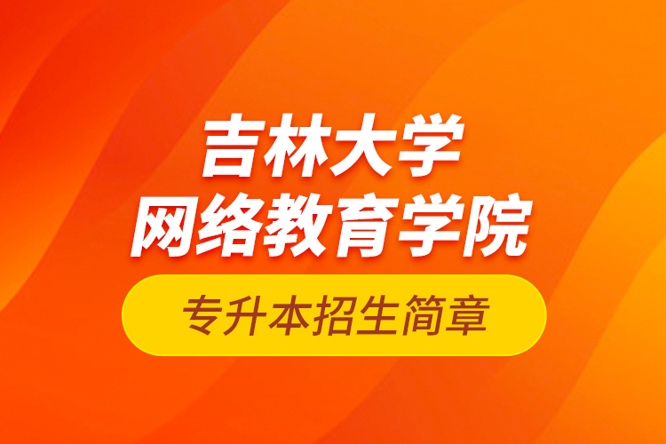 吉林大學網絡教育學院專升本招生簡章