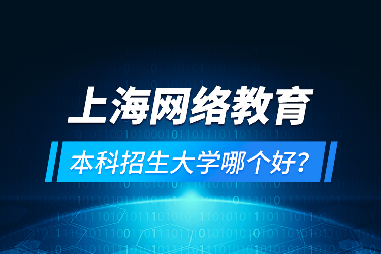 上海網(wǎng)絡(luò)教育本科招生大學(xué)哪個(gè)好？