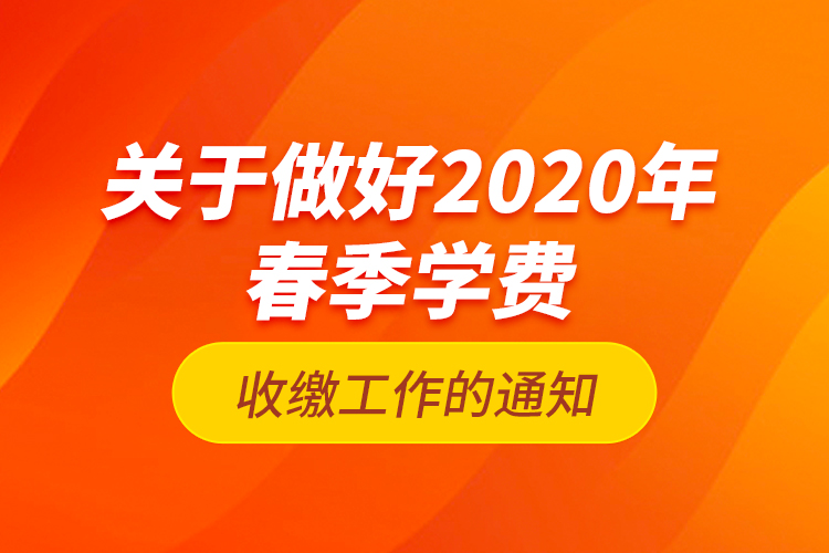 關于做好2020年春季學費收繳工作的通知