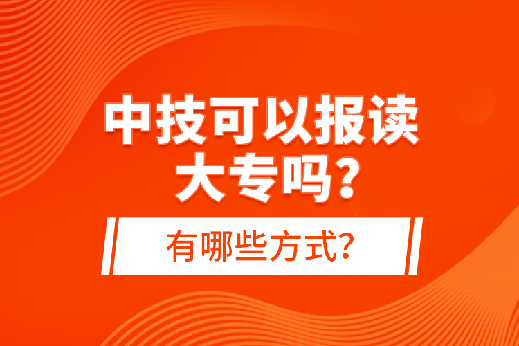 中技可以報讀大專嗎？有哪些方式？