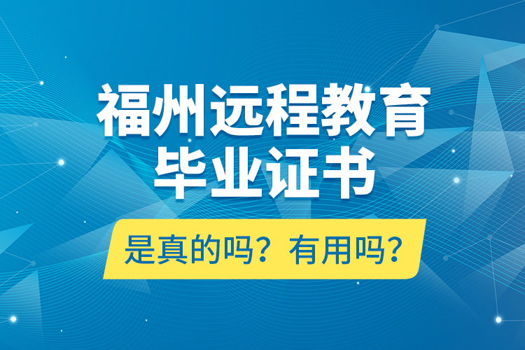 福州遠程教育畢業(yè)證書是真的嗎？有用嗎？