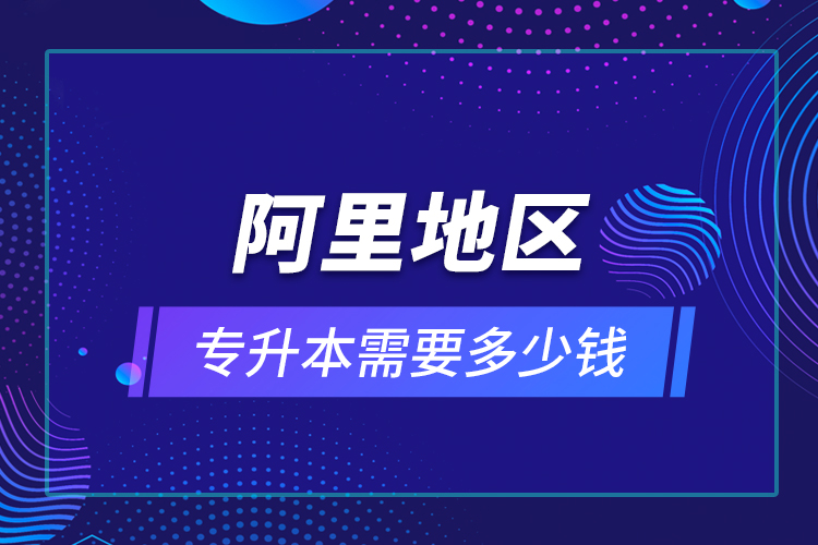 教育技術學專升本畢業(yè)總共學費要花多少錢？