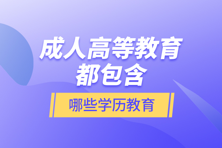 成人高等教育都包含哪些學(xué)歷教育？