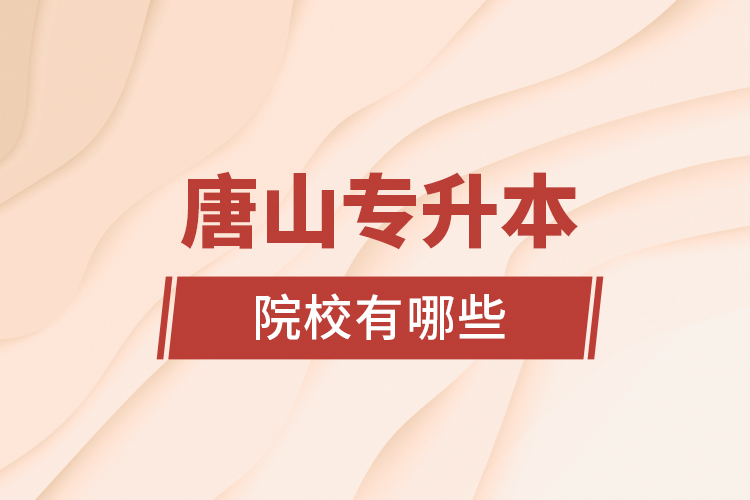 唐山專升本院校有哪些？