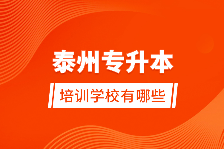 泰州專升本培訓(xùn)學校有哪些？