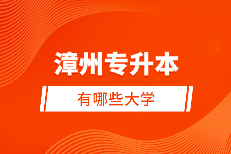漳州專升本有哪些大學(xué)？