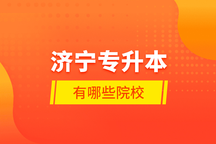 濟(jì)寧專升本有哪些院校？