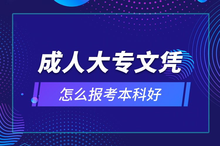 成人大專文憑怎么報考本科好？