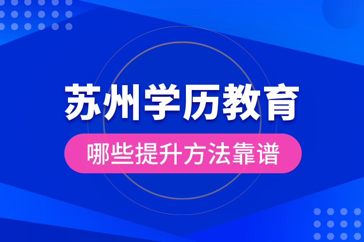蘇州學(xué)歷教育哪些提升方法靠譜？