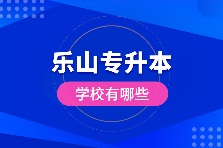 樂山專升本學校有哪些？