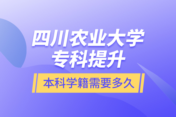 四川農(nóng)業(yè)大學?？铺嵘究茖W籍需要多久