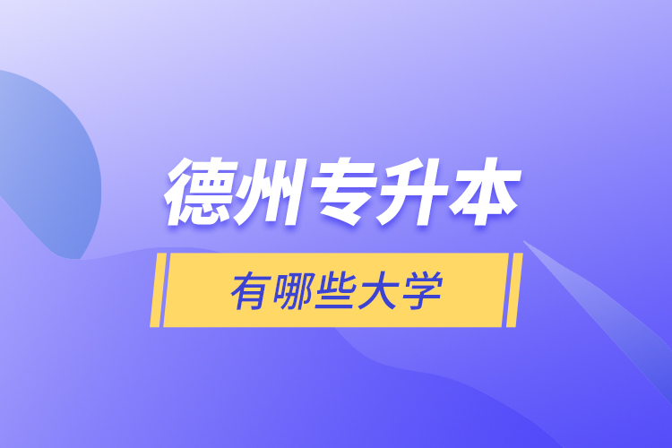 德州專升本有哪些大學(xué)？