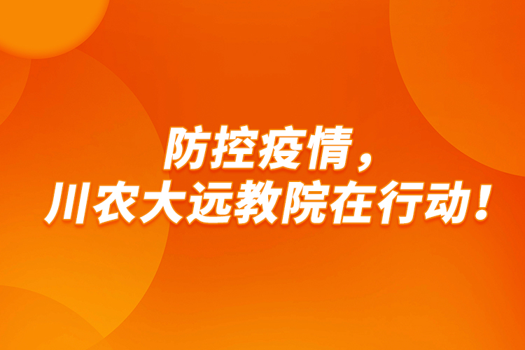 防控疫情，川農大遠教院在行動！