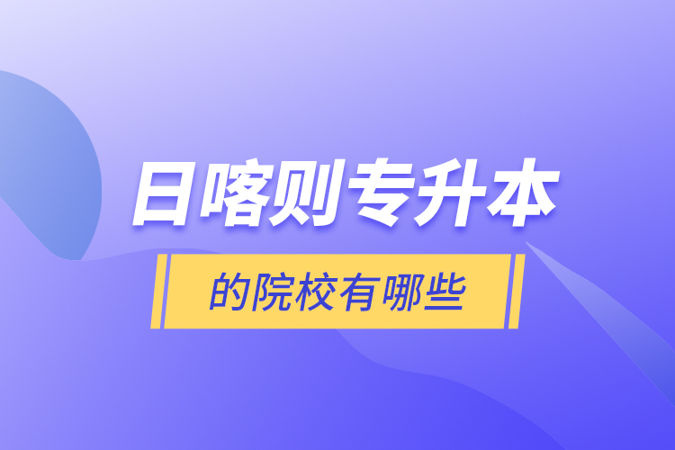 日喀則專升本的院校有哪些？