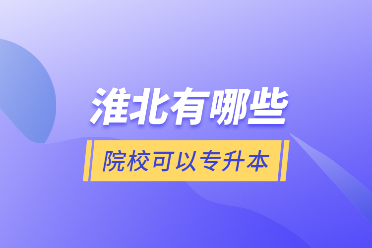 淮北有哪些院?？梢詫Ｉ?？