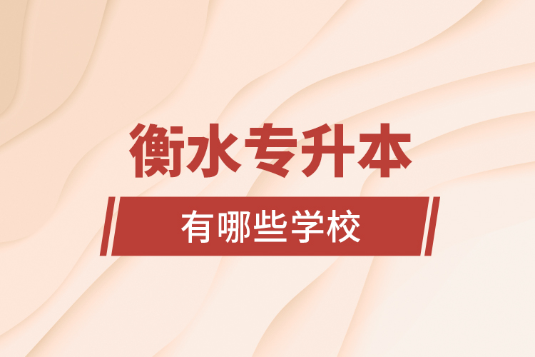衡水專升本有哪些學(xué)校？