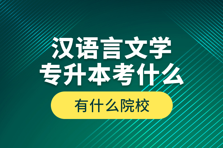 漢語言文學(xué)專升本考什么，有什么院校？