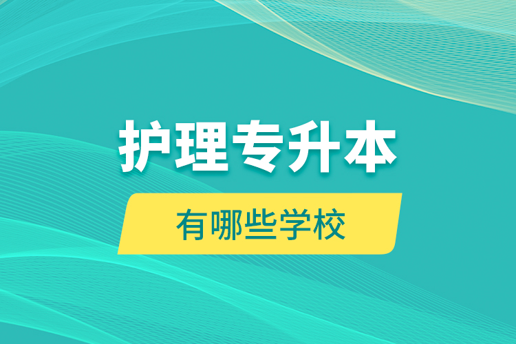 護理專升本有哪些學校？