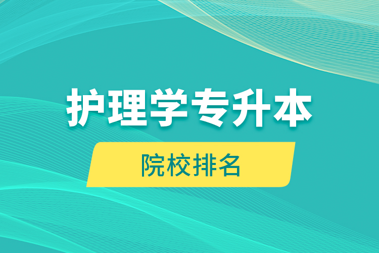 護(hù)理學(xué)專(zhuān)升本院校排名