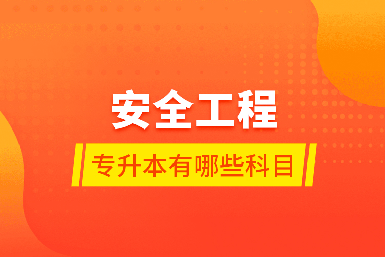 安全工程專升本有哪些科目？