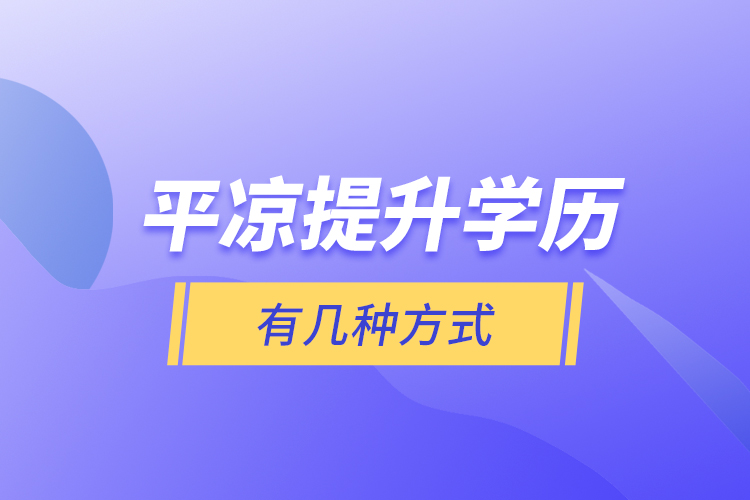 平?jīng)鎏嵘龑W歷有幾種方式？