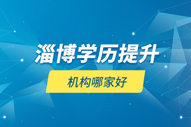 淄博學歷提升機構(gòu)哪家好？