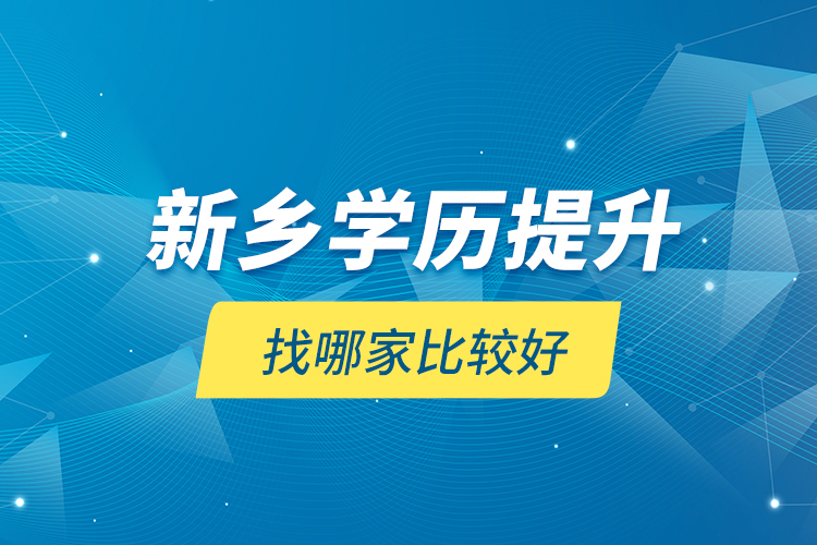 新鄉(xiāng)學(xué)歷提升找哪家比較好？
