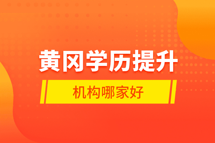 黃岡學歷提升機構哪家好？