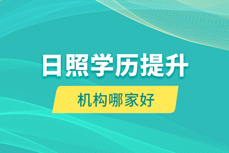 日照學(xué)歷提升機(jī)構(gòu)哪家好？