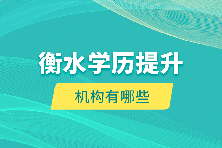 衡水學歷提升機構(gòu)有哪些？