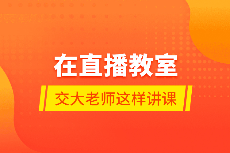 在直播教室，交大老師這樣講課……