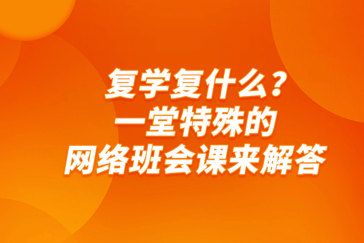 復(fù)學(xué)復(fù)什么？一堂特殊的網(wǎng)絡(luò)班會(huì)課來解答