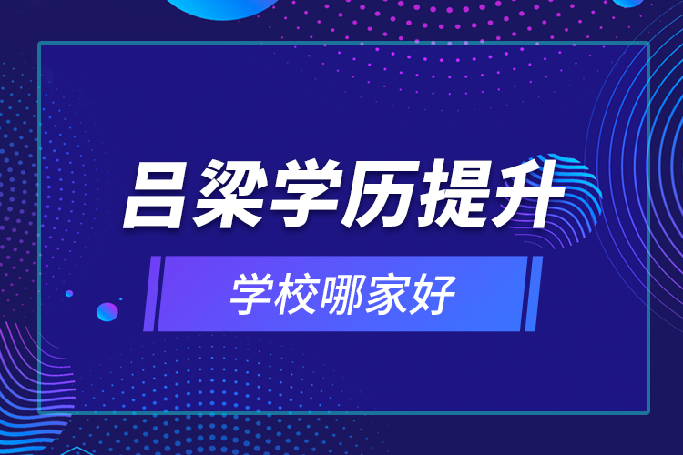 呂梁學歷提升學校哪家好？
