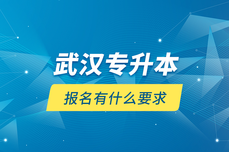 武漢專升本報(bào)名有什么要求？
