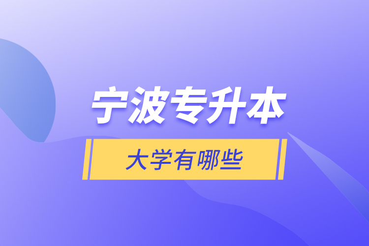 寧波專升本大學(xué)有哪些？