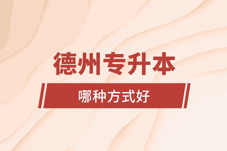德州專升本哪種方式好？