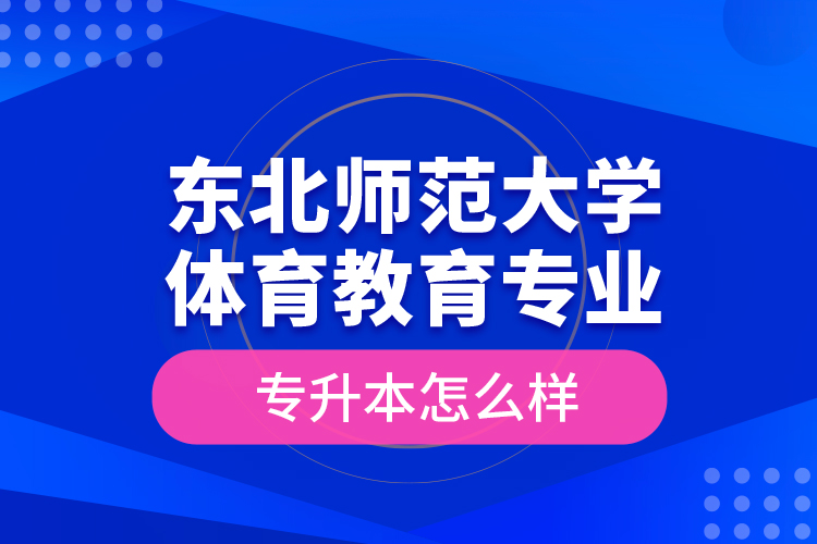 東北師范大學(xué)體育教育專業(yè)專升本怎么樣？