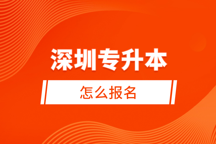 深圳專升本怎么報(bào)名？
