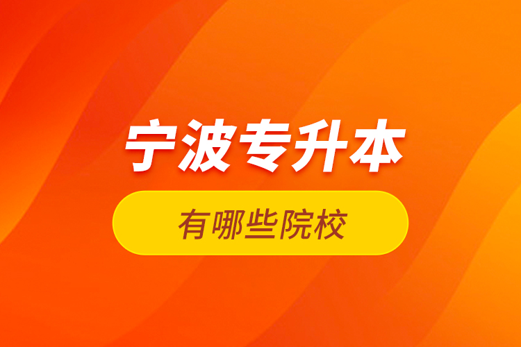 寧波專升本有哪些院校？