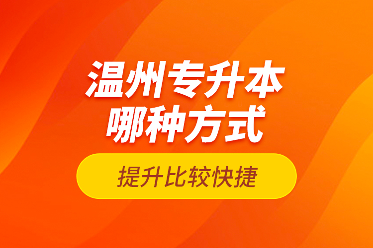 溫州專升本哪種方式提升比較快捷？