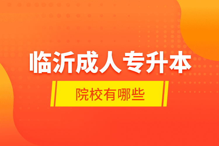 臨沂成人專升本的院校有哪些？
