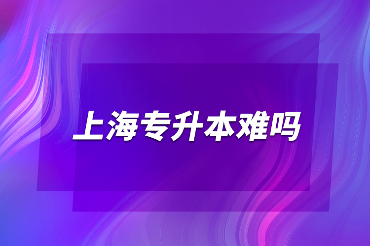 上海專升本難嗎？