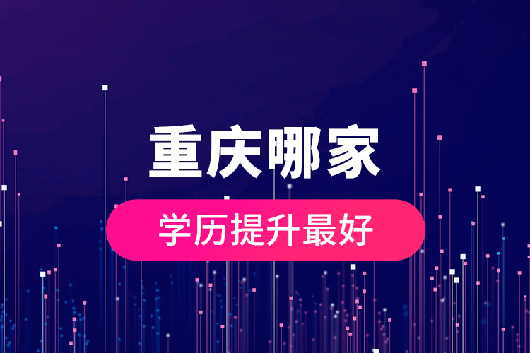 重慶哪家學(xué)歷提升最好？